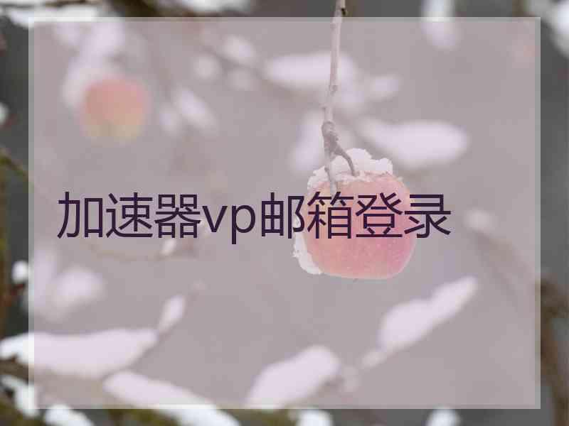 加速器vp邮箱登录