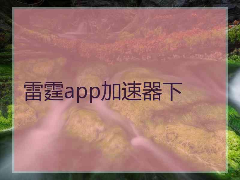 雷霆app加速器下