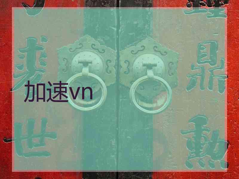 加速vn