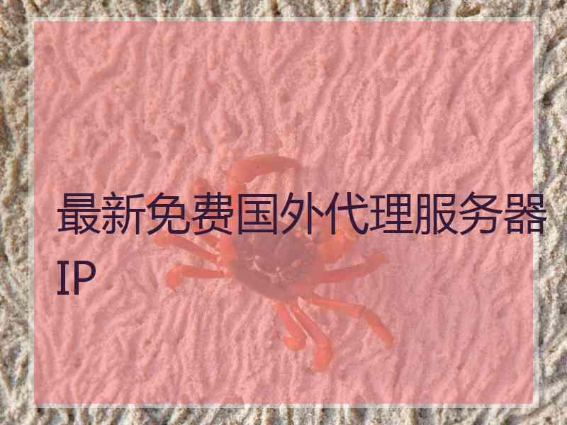 最新免费国外代理服务器IP