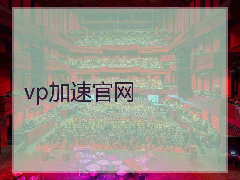 vp加速官网