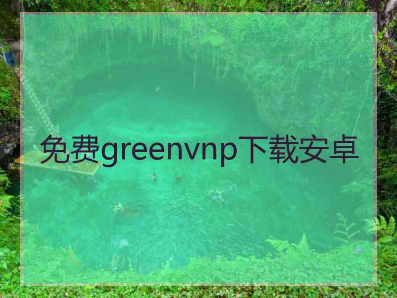 免费greenvnp下载安卓