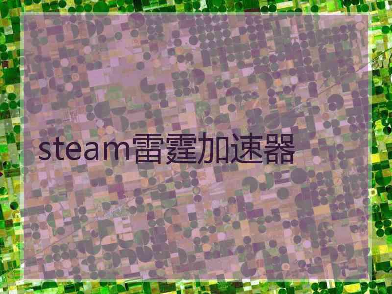 steam雷霆加速器