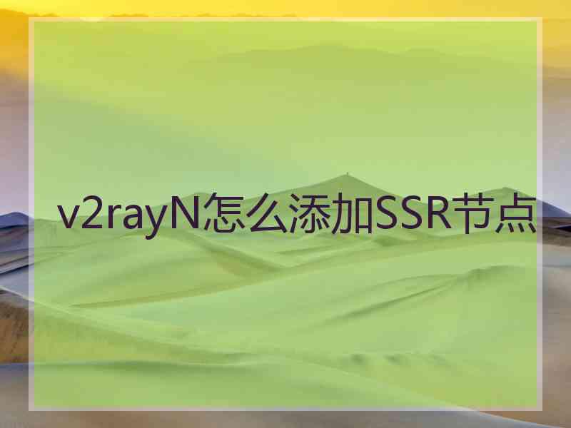 v2rayN怎么添加SSR节点