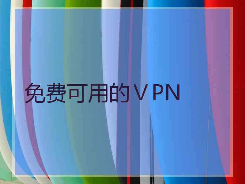 免费可用的ⅤPN